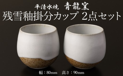 残雪釉掛分カップ２点セット(幅80mm 高さ90mm) 