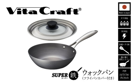 ビタクラフト スーパー鉄 ウォックパン（フライパンカバー付き）