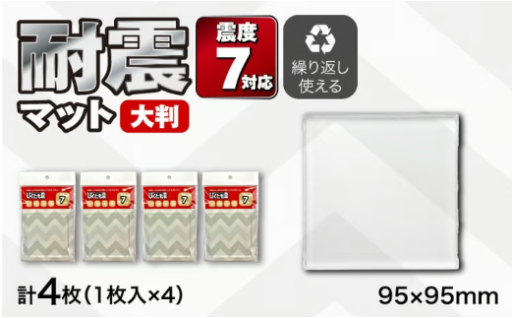 地震対策｜耐震マット4枚セット