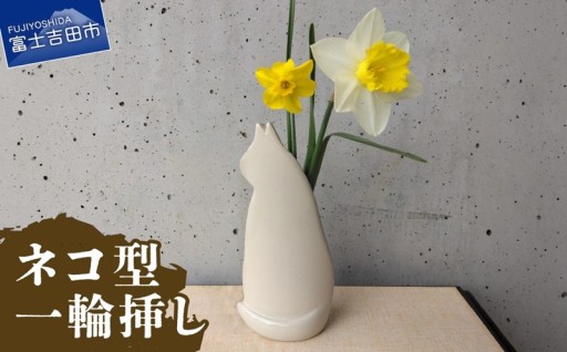 ネコ型一輪挿し