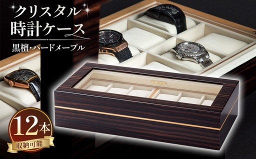 黒檀とメープルが映える鏡面仕上げの12本収納時計ケース