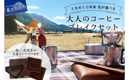 【選べる色・大きさ】牛革プルアップレザー コーヒーブレイクセット