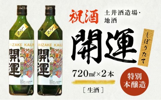 土井酒造場 開運 特別本醸造 生酒「しぼりたて」