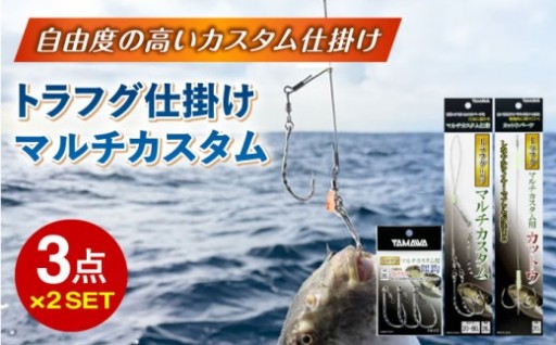 【トラフグ釣りの、頼れる相棒 】