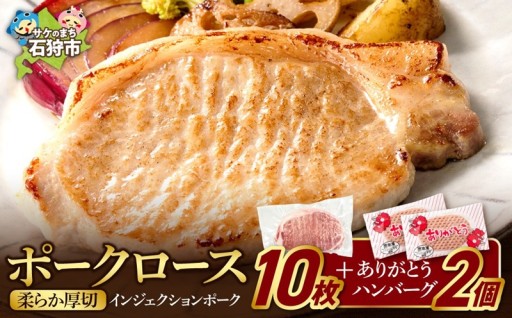 【北海道石狩市】【チョイス限定】やわらか厚切りポークロース1.2kg+ありがとうハンバーグ90g×2個🐷🐮🌟