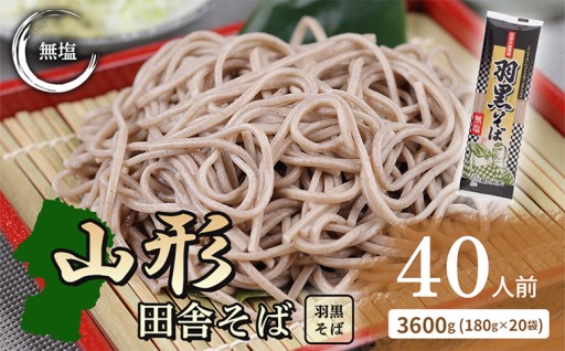 【城北麺工】出羽三山 羽黒そば(40人前) 
