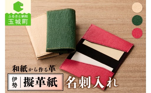 伊勢擬革紙 名刺入れ A