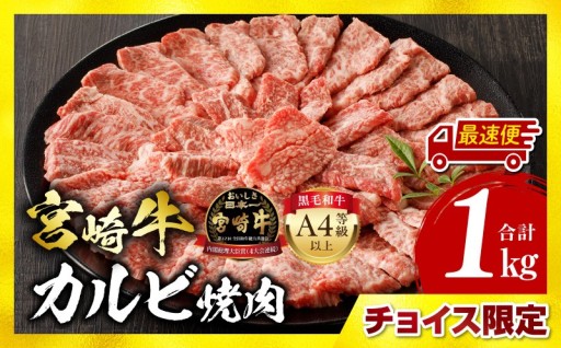 【宮崎県宮崎市】宮崎牛 カルビ焼肉 合計1kg🔥