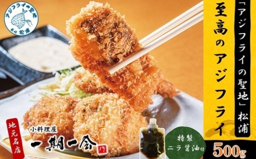 特製ニラ醤油を添えた店自慢のアジフライ🎣