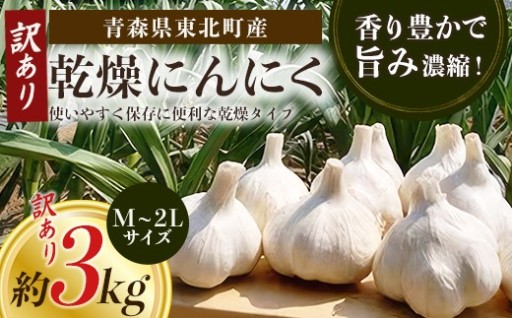 【訳あり】青森県東北町産 乾燥にんにく 約3kg