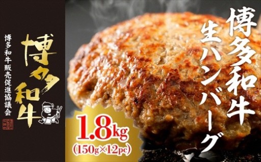 博多和牛生ハンバーグ　150g×12パック