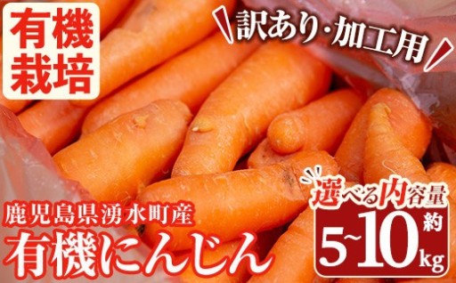 ≪内容量選べる・訳あり≫湧水町産有機にんじん(約5~10kg) 【そのやま農園】