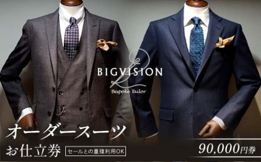 オーダースーツお仕立券（90,000円相当