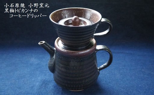 小石原焼黒釉トビカンナのコーヒードリッパー【小野窯元】