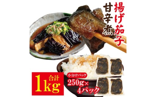 揚げ茄子甘辛煮 1kg（250g×4パック）