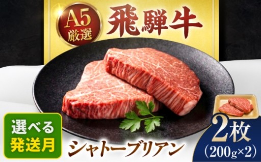 店主厳選A5飛騨牛シャトーブリアン400g