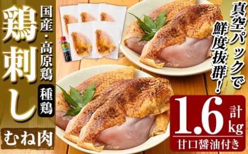 国産！高原鶏 むね肉(種鶏)(計1.6kg)甘口醤油ミニボトル付き！
