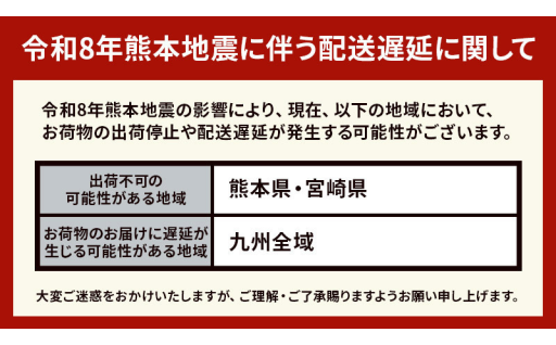 【令和8年熊本地震に伴う配送遅延に関して】