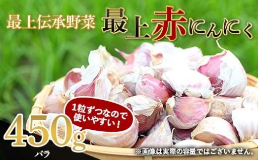 《2026年発送》 最上伝承野菜 【最上赤にんにく】 450g（バラ）