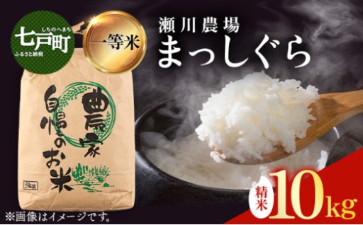 【令和7年産】瀬川農場まっしぐら 精米10kg