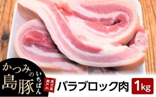 かつみの島豚いちばん豚バラブロック肉　 1kg