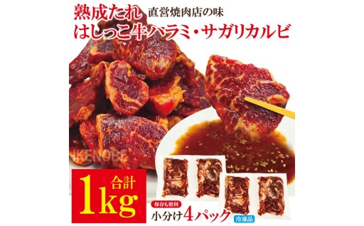 熟成たれはしっこ牛ハラミカルビ 1kg（約250g×4パック）