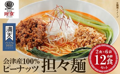 会津産100%ピーナッツ担々麺　2食×6袋セット