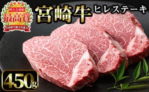 宮崎牛 ヒレステーキ(計450g・150g×3枚)