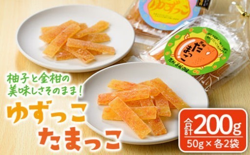 ゆずっこ・たまっこセット(50g×各2袋)