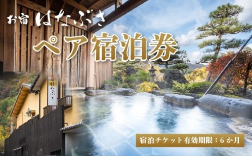 青根温泉 お宿はなぶさ ペア宿泊券