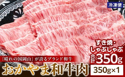 「晴れの国岡山」が誇るブランド和牛 おかやま和牛肉すき焼・しゃぶしゃぶ 350g