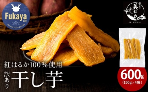 国産 無添加 訳あり紅はるか干し芋　600g