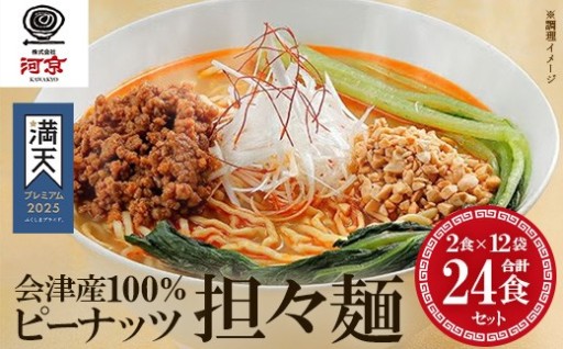 会津産100%ピーナッツ担々麺2食×12袋セット