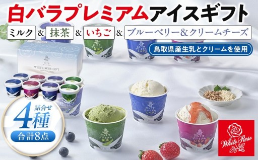 白バラプレミアムアイスギフト８個