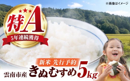 【新米予約スタート！】5年連続「特A」獲得！島根県産きぬむすめ