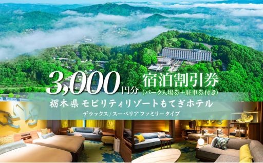 【ホテル宿泊補助券】モビリティリゾートもてぎの宿泊補助券をご紹介！