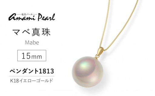 【奄美パール】奄美の輝き®×桜珠　マベ真珠 15mm K18イエローゴールドペンダント1813＜数量限定＞