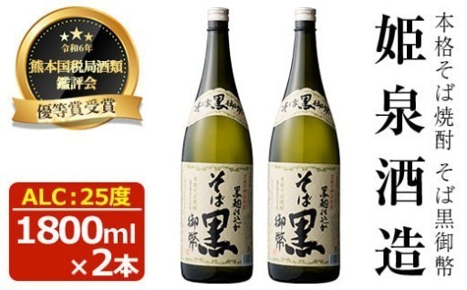 そば黒御幣 25度(1,800ml×2本) 