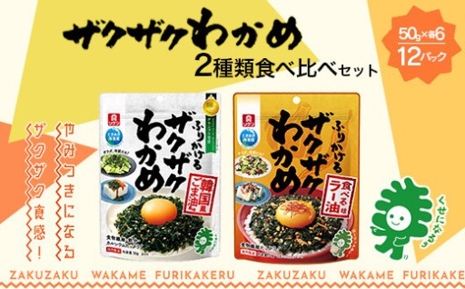 ザクザクわかめ 2種 食べ比べ 50g×各6袋