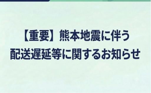 【重要】熊本地震に伴う遅延等についてお知らせ