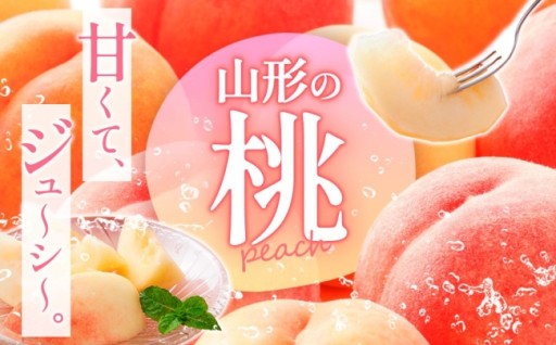 甘くてジュ～シ～。山形の桃
