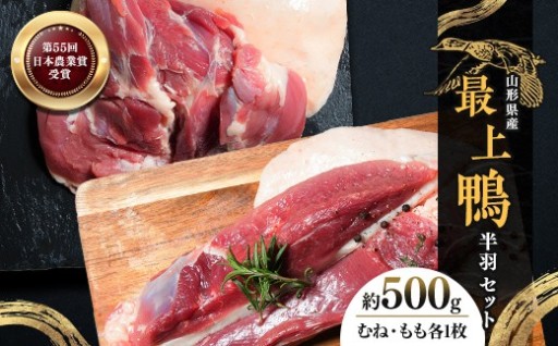 『満天☆青空レストランでご紹介!』もがみの地で育った最上級の鴨 最上鴨 半羽 約500g (むね・もも 各1枚)