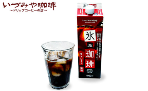 地元で人気の自家焙煎珈琲店のアイスコーヒー