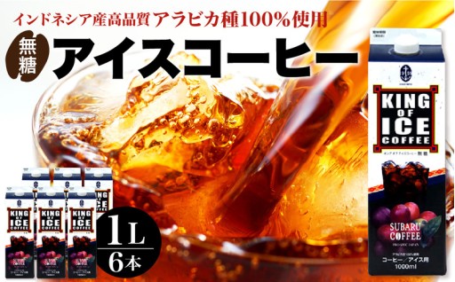 KING OF ICE 6本セット （無糖アイスコーヒー1000ml）☕