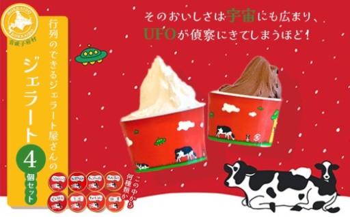 行列のできるジェラート屋さんのジェラート 4個　