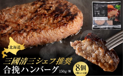 【🍽️北海道芽室町🍽️】こだわりの本格ハンバーグ！三國清三シェフ推奨👨‍🍳 北海道合挽ハンバーグ