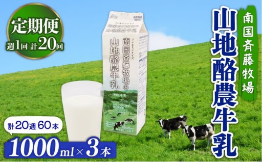 【定期便】山地酪農牛乳1L×3本【週1回配送／20回】