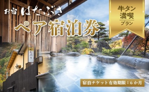 お宿はなぶさ 牛タン満喫プラン ペア宿泊券