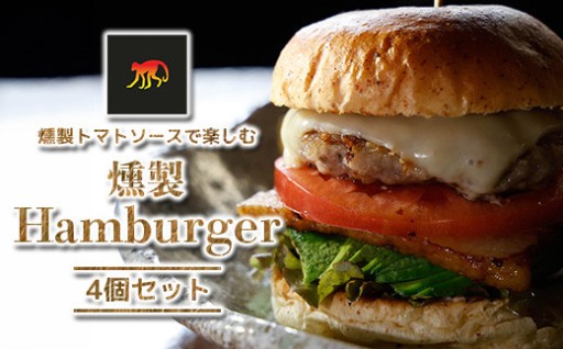 背徳の肉汁滴る 燻製ハンバーガー 4個セット