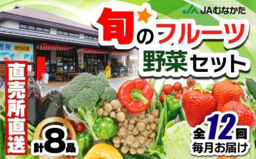 福津・むなかた旬の野菜と果物定期便